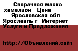 Сварачная маска хамелион › Цена ­ 5 000 - Ярославская обл., Ярославль г. Интернет » Услуги и Предложения   